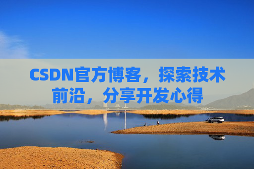 CSDN官方博客,探索技术前沿,分享开发心得