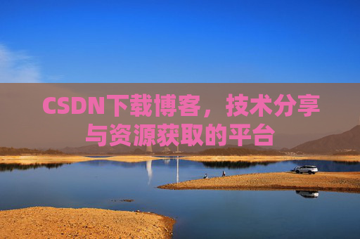 CSDN下载博客,技术分享与资源获取的平台