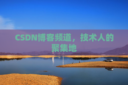 CSDN博客频道，技术人的聚集地